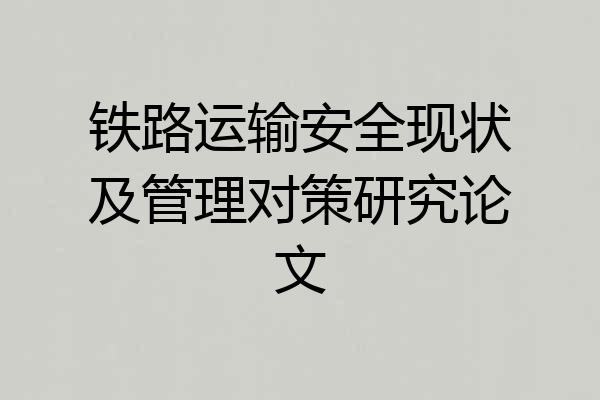 铁路运输安全现状及管理对策研究论文