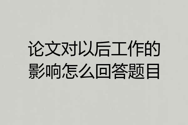 论文对以后工作的影响怎么回答题目