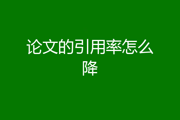 论文的引用率怎么降