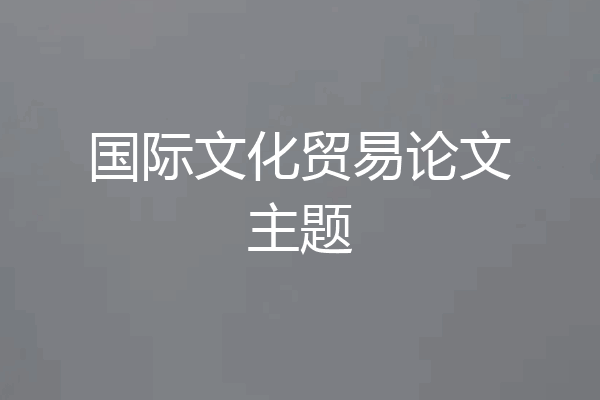 国际文化贸易论文主题