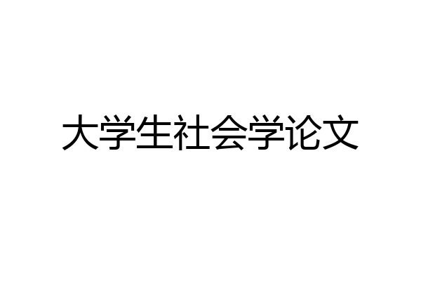 大学生社会学论文