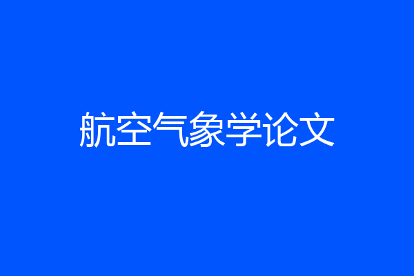 航空气象学论文