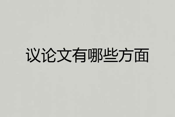 议论文有哪些方面