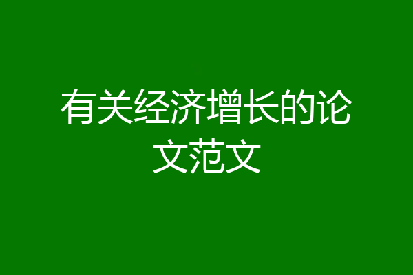 有关经济增长的论文范文
