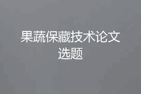 果蔬保藏技术论文选题