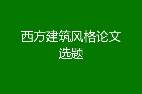 西方建筑风格论文选题