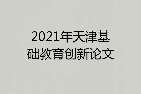 2021年天津基础教育创新论文