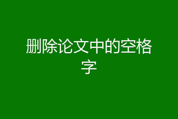 删除论文中的空格字