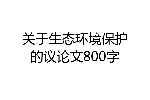 关于生态环境保护的议论文800字