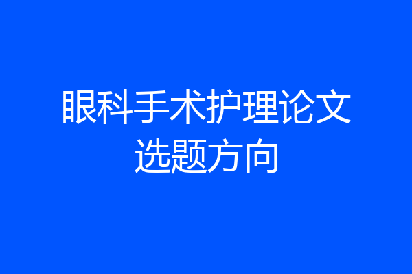 眼科手术护理论文选题方向