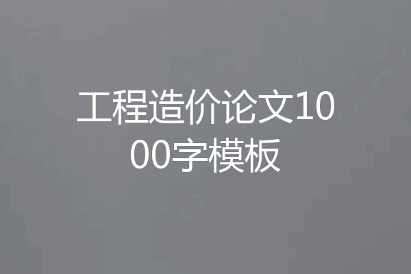 工程造价论文1000字模板