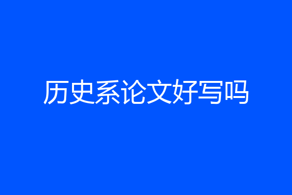 历史系论文好写吗