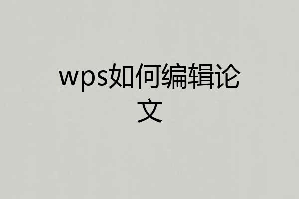 wps如何编辑论文