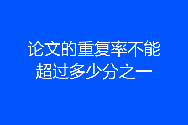 论文的重复率不能超过多少分之一