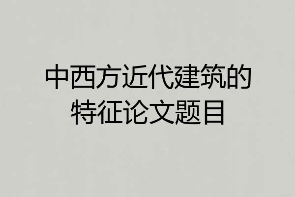 中西方近代建筑的特征论文题目