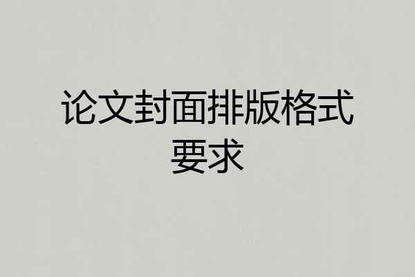 论文封面排版格式要求
