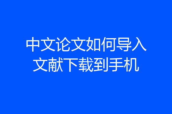 中文论文如何导入文献下载到手机