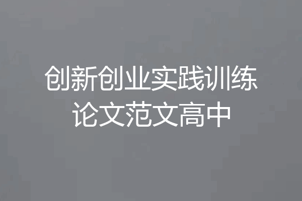 创新创业实践训练论文范文高中