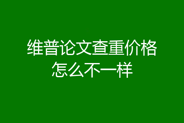 维普论文查重价格怎么不一样