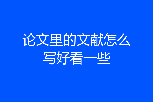 论文里的文献怎么写好看一些