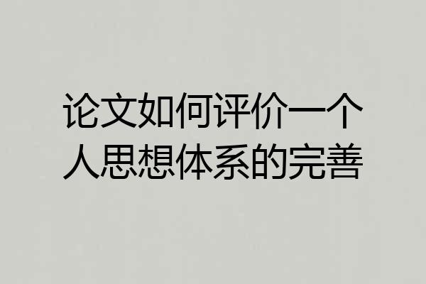 论文如何评价一个人思想体系的完善