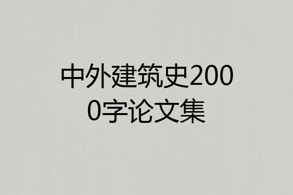 中外建筑史2000字论文集