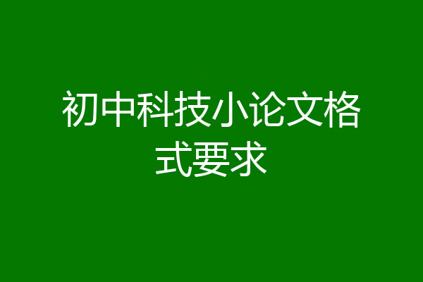 初中科技小论文格式要求