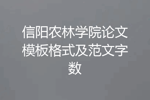 信阳农林学院论文模板格式及范文字数