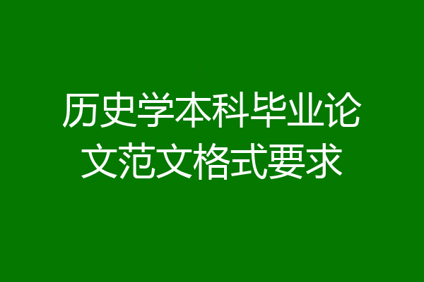 历史学本科毕业论文范文格式要求