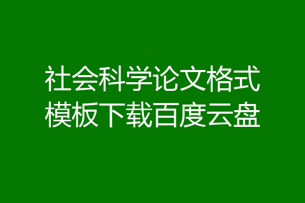 社会科学论文格式模板下载百度云盘