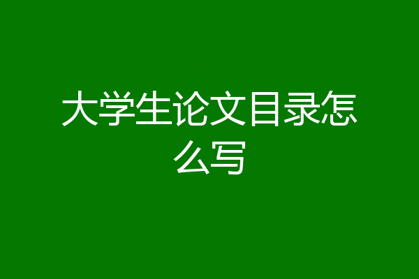 大学生论文目录怎么写