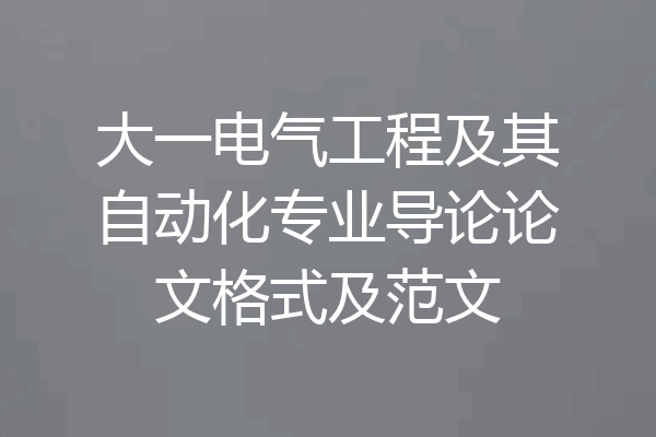 大一电气工程及其自动化专业导论论文格式及范文