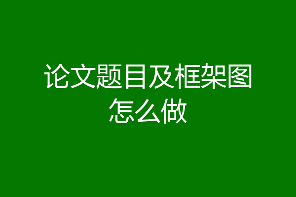 论文题目及框架图怎么做
