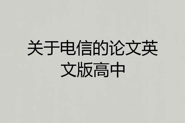 关于电信的论文英文版高中