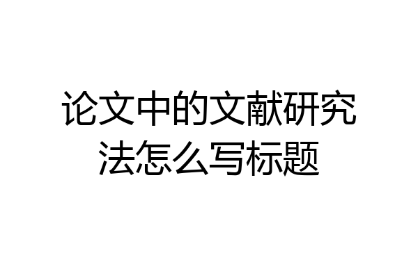 论文中的文献研究法怎么写标题