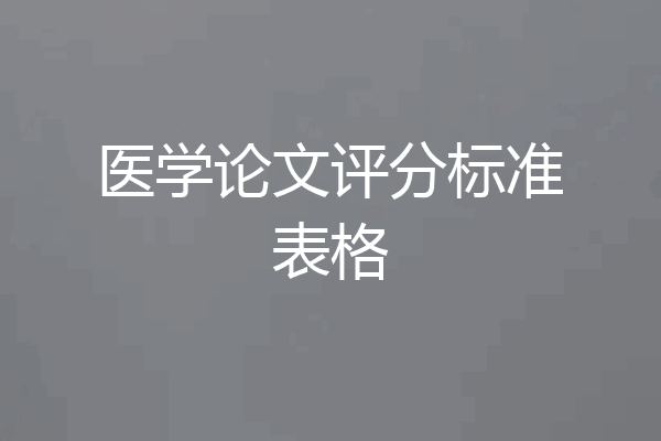 医学论文评分标准表格