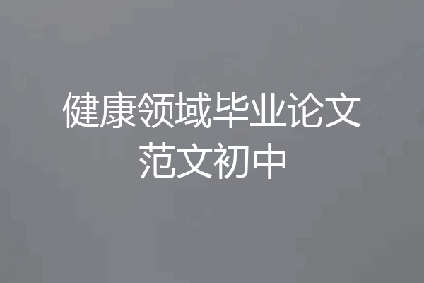 健康领域毕业论文范文初中