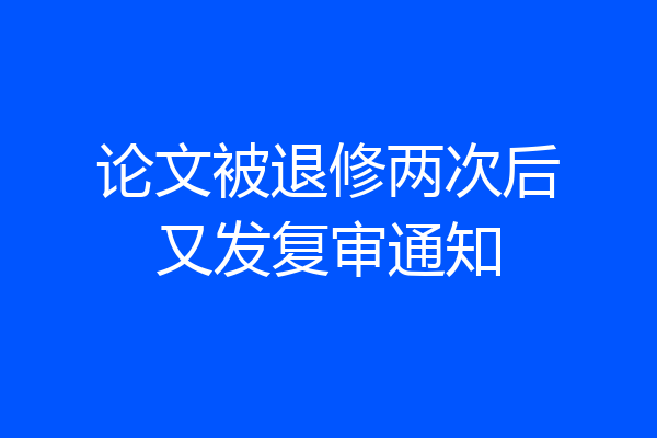 论文被退修两次后又发复审通知