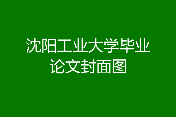 沈阳工业大学毕业论文封面图