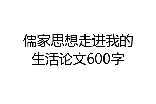 儒家思想走进我的生活论文600字