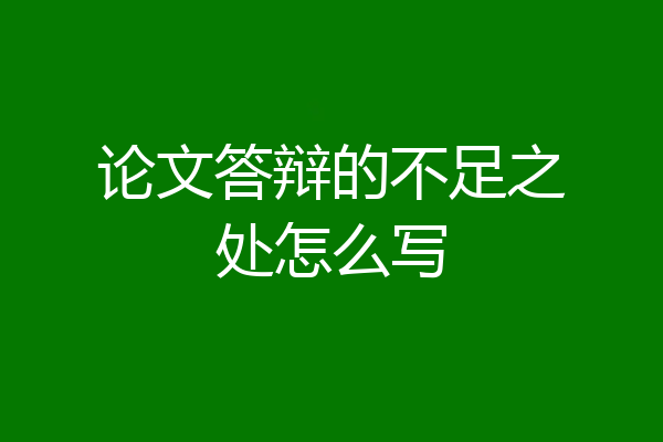 论文答辩的不足之处怎么写