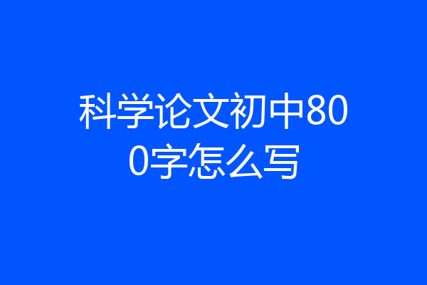 科学论文初中800字怎么写