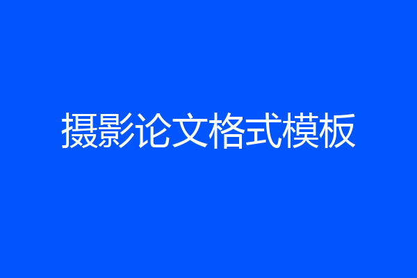 摄影论文格式模板