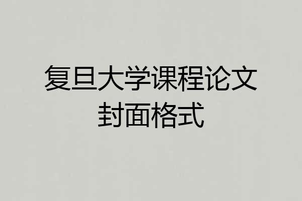 复旦大学课程论文封面格式