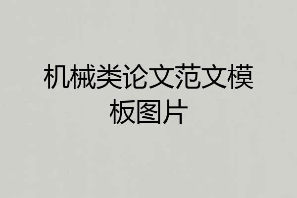 机械类论文范文模板图片