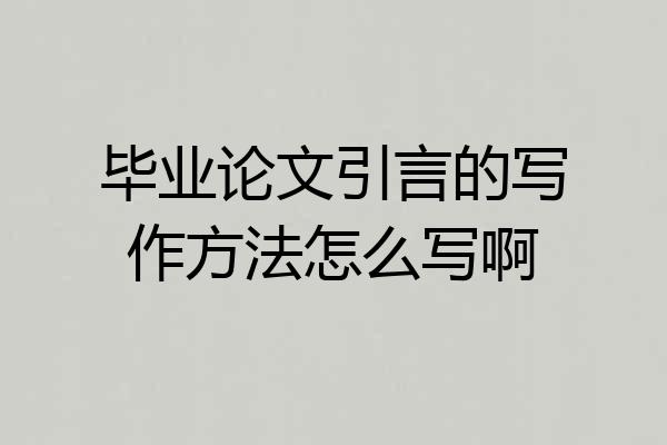 毕业论文引言的写作方法怎么写啊