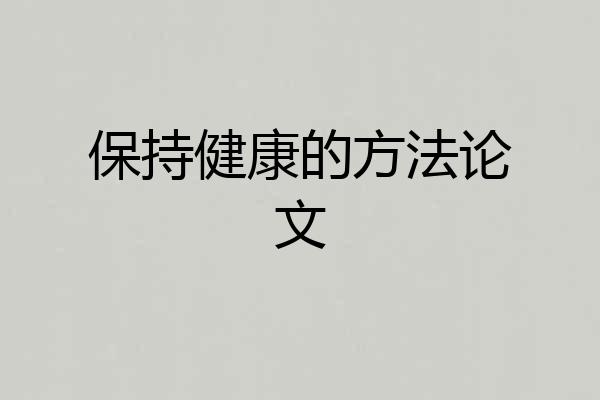 保持健康的方法论文