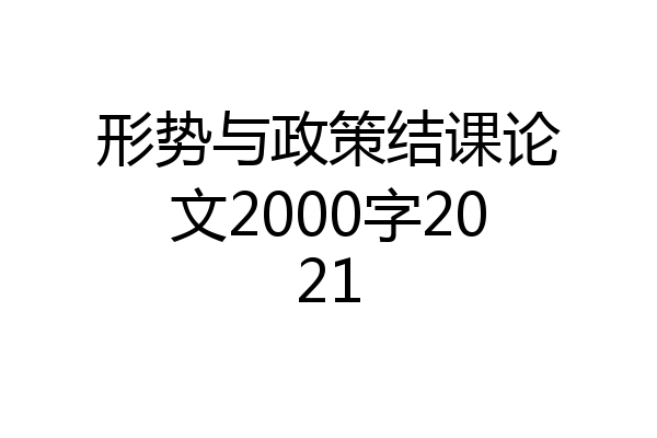 形势与政策结课论文2000字2021