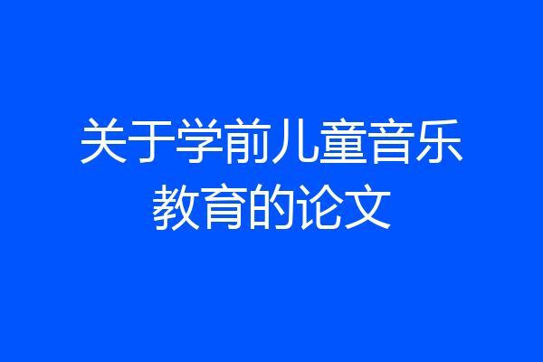 关于学前儿童音乐教育的论文
