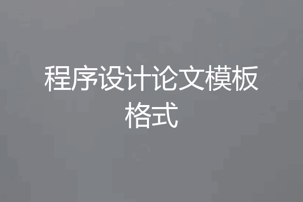 程序设计论文模板格式